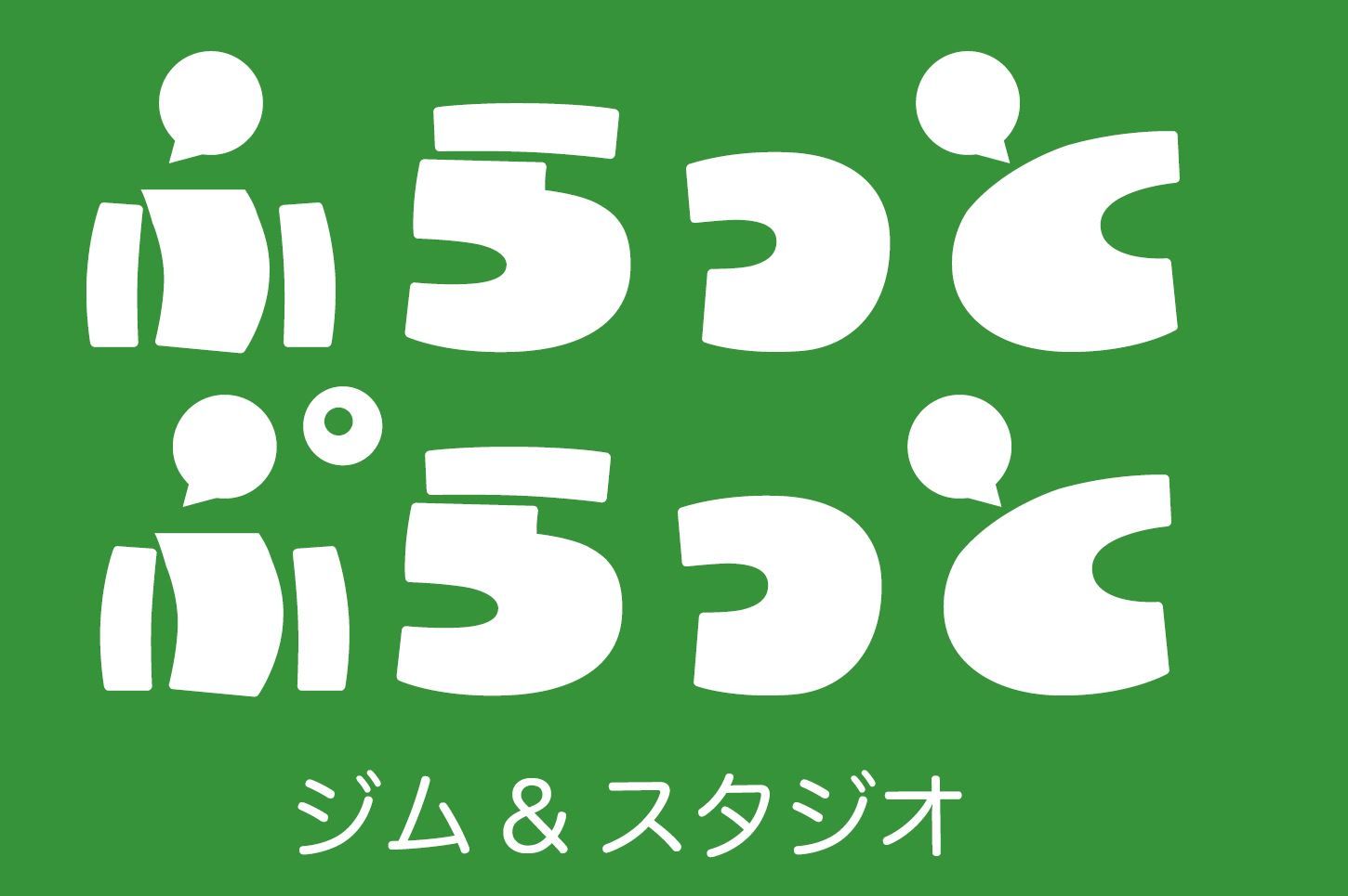 ふらっとぷらっとジム＆スタジオ会員WEBサイト